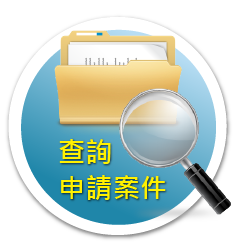 查詢申請案件